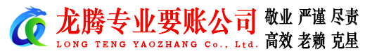 临朐龙腾讨账公司
